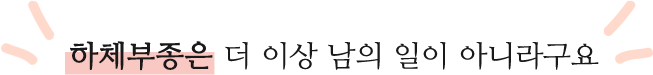 하체부종은 더 이상 남의 일이 아니라구요
