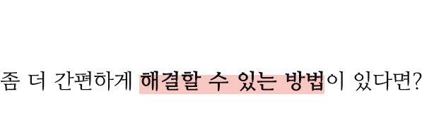 좀 더 간편하게 해결할 수 있는 방법이 있다면?