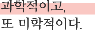 과학적이고, 또 미학적이다.