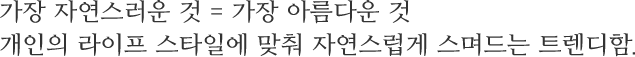 1만명의 데이터로부터 검증된 제품 설계, 디자인.그리고 그 곳에서부터 시작하는 놀라운 효과.