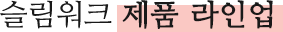 슬림워크 제품 라인업