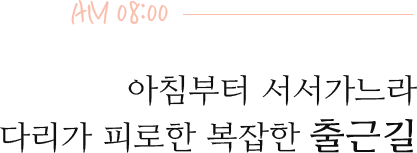 아침부터 서서가느라 다리가 피로한 복잡한 출근길