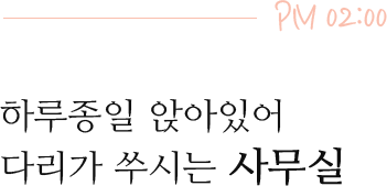 하루종일 앉아있어 다리가 쑤시는 사무실