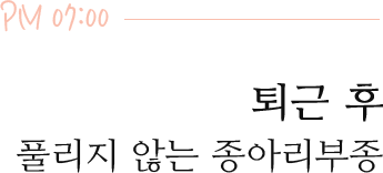 퇴근 후 풀리지 않는 종아리부종
